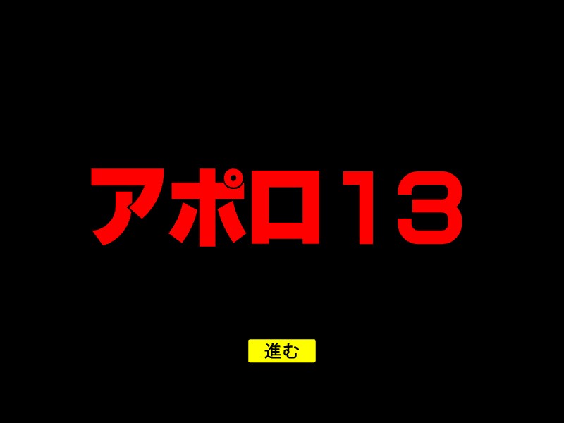 Apollo 13 | アポロ13